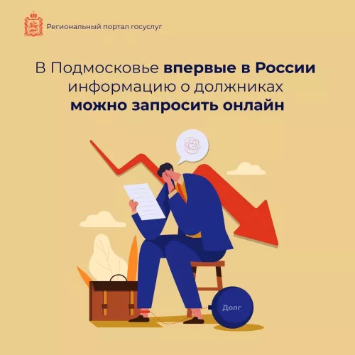 Арбитражные управляющие Московской области могут получить сведения о должниках и их имуществе по одному онлайн-заявлению